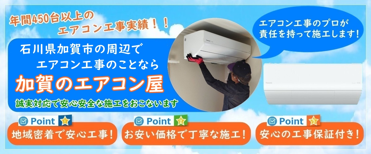 石川県でエアコン取り付け工事なら【加賀のエアコン屋】
